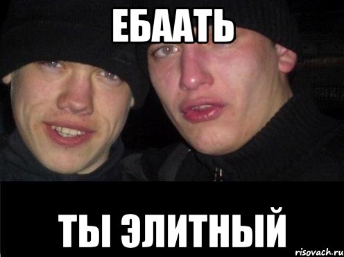 Ебаать Ты элитный