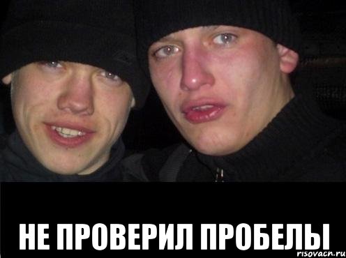  НЕ ПРОВЕРИЛ ПРОБЕЛЫ