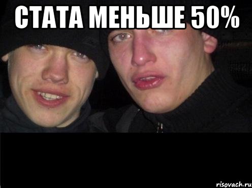 стата меньше 50% 