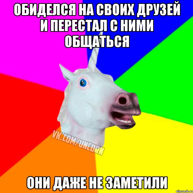 обиделся на своих друзей и перестал с ними общаться они даже не заметили, Мем Единорог Социофоб