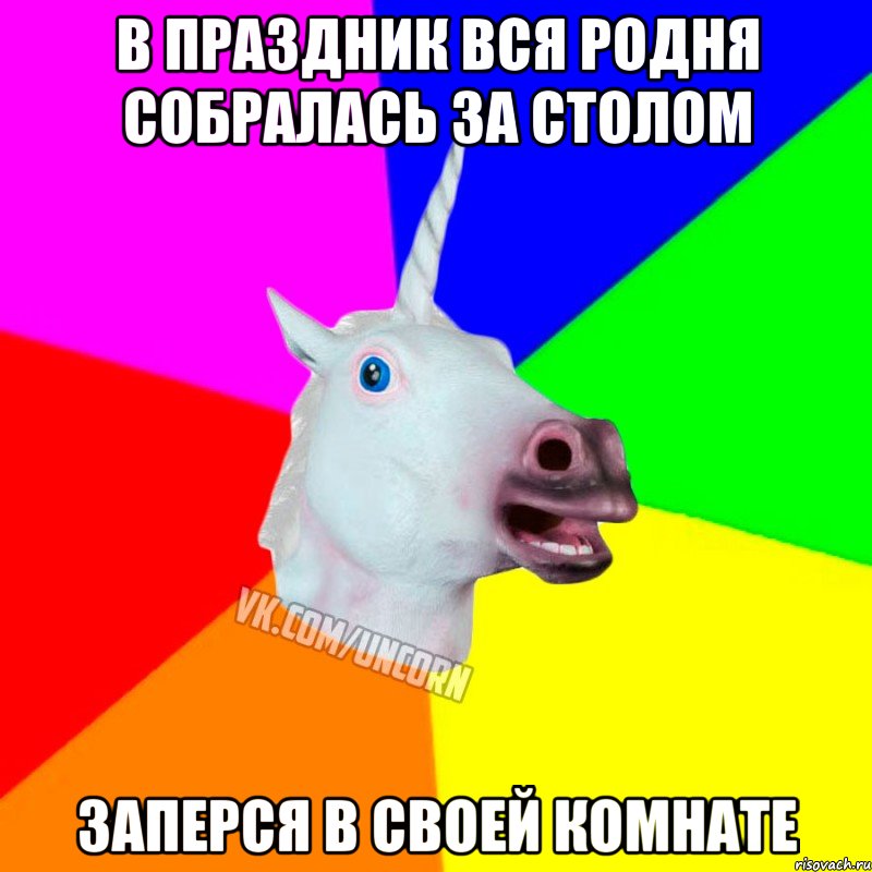 в праздник вся родня собралась за столом заперся в своей комнате, Мем Единорог Социофоб