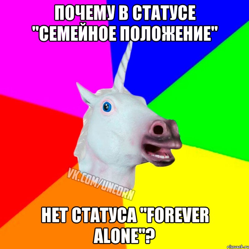 почему в статусе "семейное положение" нет статуса "forever alone"?, Мем Единорог Социофоб