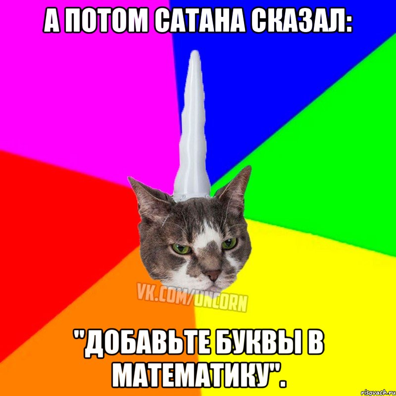 А потом сатана сказал: "Добавьте буквы в математику"., Мем  Единорог