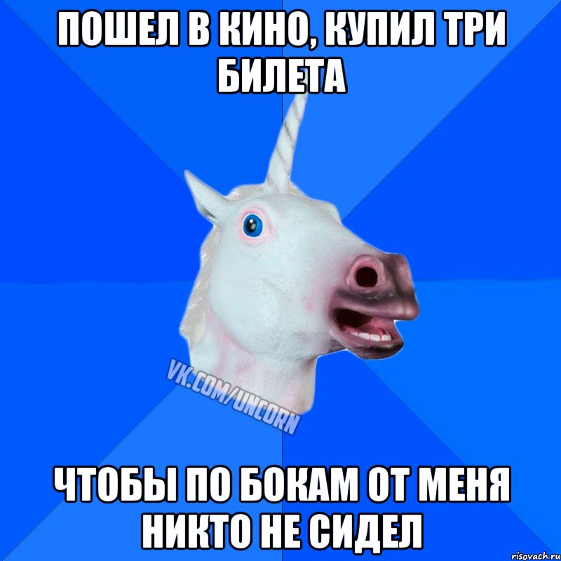 пошел в кино, купил три билета чтобы по бокам от меня никто не сидел