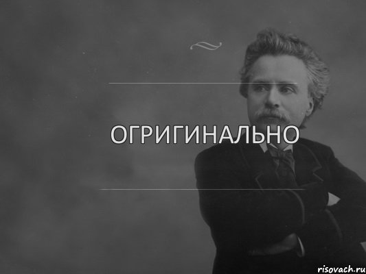 Огригинально, Комикс  edvard grieg