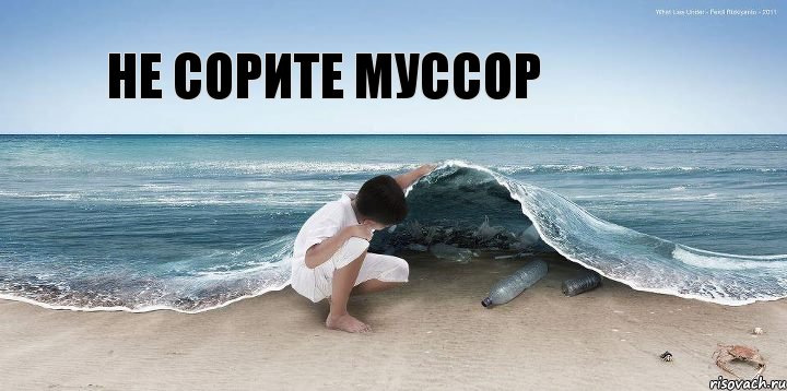 не сорите муссор