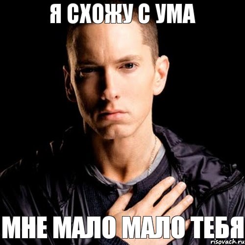 я схожу с ума мне мало мало тебя, Комикс Эминем