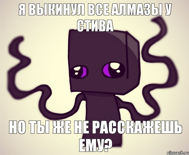 Я выкинул все алмазы у Стива Но ты же не расскажешь ему?, Комикс Эндербро