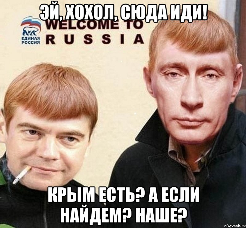 Эй, хохол, сюда иди! Крым есть? А если найдем? Наше?, Мем это  раша на