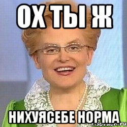 ох ты ж нихуясебе норма