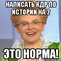 Написать КДР по истории на 2 ЭТО НОРМА!