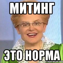 митинг это норма, Мем ЭТО НОРМАЛЬНО