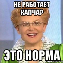 Не работает капча? Это норма