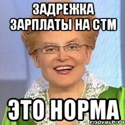 Задрежка зарплаты на СТМ ЭТО НОРМА