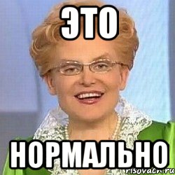 ЭТО НОРМАЛЬНО, Мем ЭТО НОРМАЛЬНО