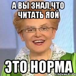 А вы знал,что читать яой это норма, Мем ЭТО НОРМАЛЬНО