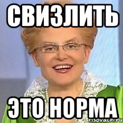 СВИЗЛИТЬ ЭТО НОРМА, Мем ЭТО НОРМАЛЬНО