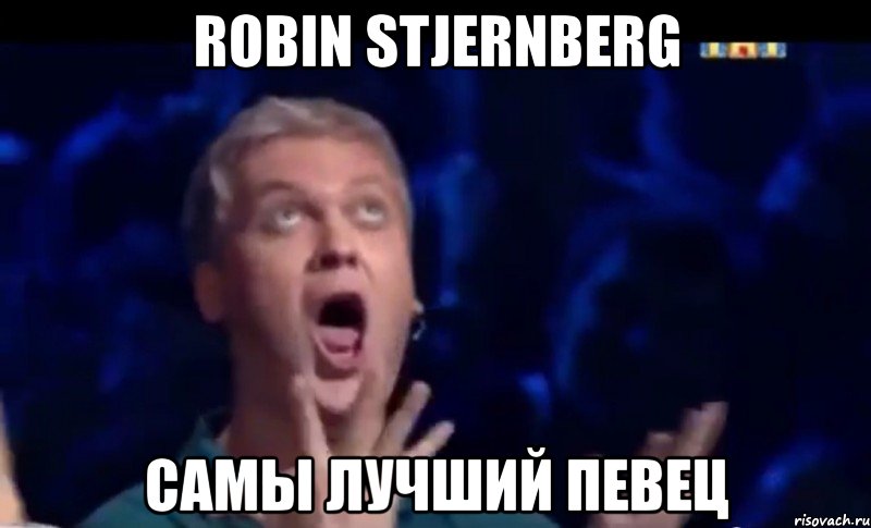 Robin Stjernberg САМЫ ЛУЧШИЙ ПЕВЕЦ, Мем  Это ШЕДЕВР