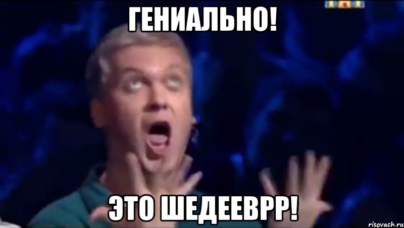 ГЕНИАЛЬНО! ЭТО ШЕДЕЕВРР!, Мем  Это ШЕДЕВР