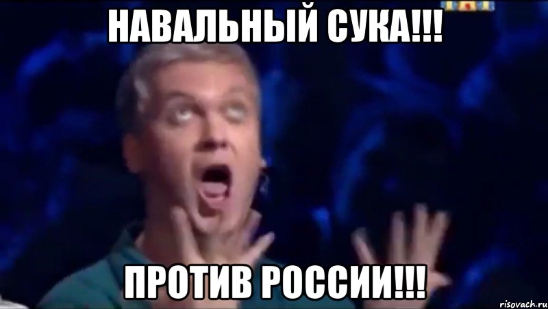 Навальный Сука!!! Против России!!!, Мем  Это ШЕДЕВР