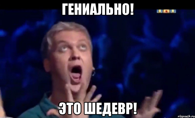 Гениально! Это шедевр!