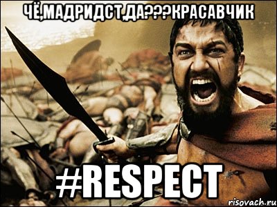 Чё,мадридст,да???Крaсавчик #respect, Мем Это Спарта