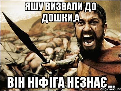 Яшу визвали до дошки,а він ніфіга незнає..., Мем Это Спарта