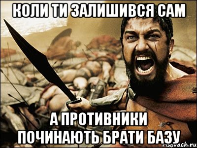 коли ти залишився сам а противники починають брати базу, Мем Это Спарта