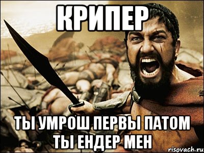 крипер ты умрош первы патом ты ендер мен, Мем Это Спарта