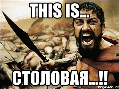 This is... Столовая...!!, Мем Это Спарта