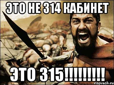 ЭТО НЕ 314 КАБИНЕТ ЭТО 315!!!!!!!!!, Мем Это Спарта