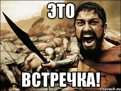 ЭТО ВСТРЕЧКА!, Мем Это Спарта