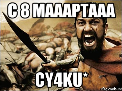 С 8 Mааартааа Сy4ku*, Мем Это Спарта