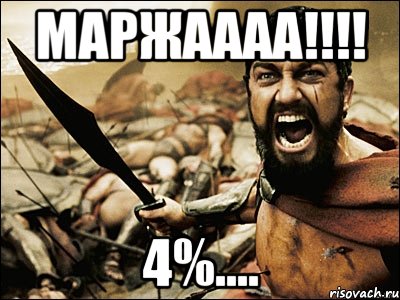 МАРЖАААА!!!! 4%...., Мем Это Спарта