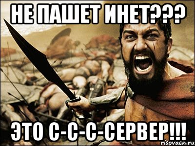 НЕ ПАШЕТ ИНЕТ??? ЭТО С-С-С-СЕРВЕР!!!, Мем Это Спарта