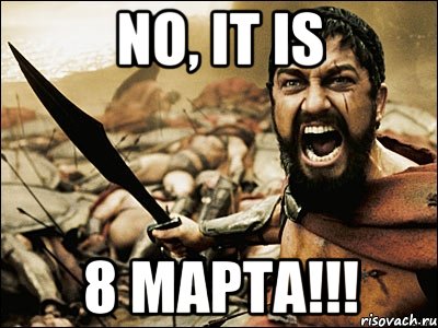 no, it is 8 марта!!!, Мем Это Спарта