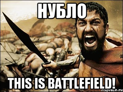 нубло This is Battlefield!, Мем Это Спарта