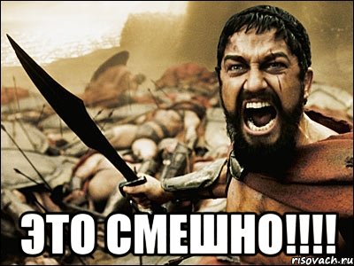  Это смешно!!!!, Мем Это Спарта