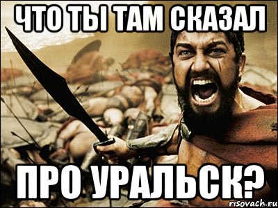 Что ты там сказал про Уральск?, Мем Это Спарта