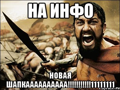 На Инфо новая шапкаааааааааа!!!!!!!!!!!11111111, Мем Это Спарта