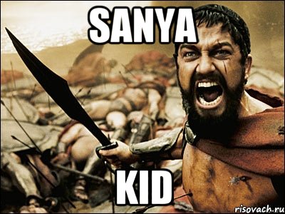 Sanya Kid, Мем Это Спарта