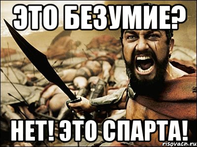 Это безумие? Нет! Это Спарта!, Мем Это Спарта