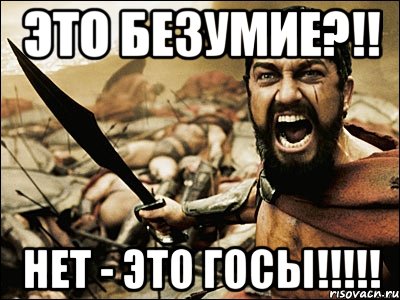 Это Безумие?!! Нет - это ГОСы!!!!!, Мем Это Спарта