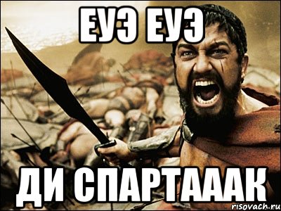 ЕУЭ ЕУЭ ДИ СПАРТАААК, Мем Это Спарта