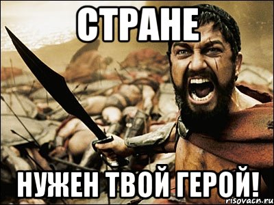 Стране нужен твой герой!, Мем Это Спарта