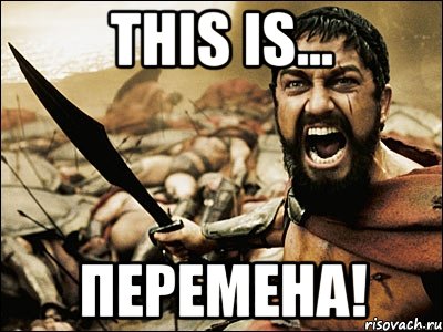 THis is... Перемена!, Мем Это Спарта