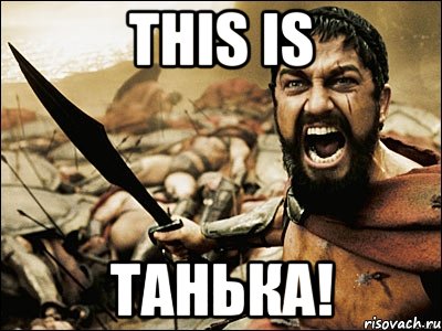 This is танька!, Мем Это Спарта