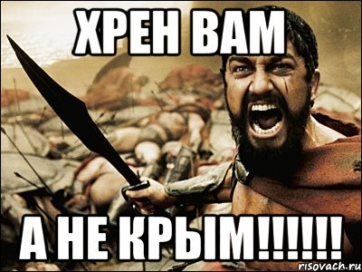 Хрен вам А не крым!!!!!!, Мем Это Спарта