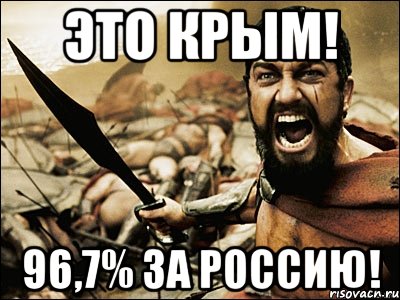 Это Крым! 96,7% за Россию!, Мем Это Спарта