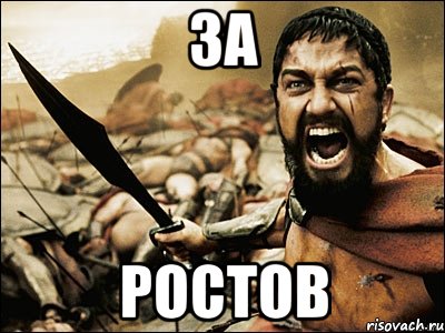 за ростов, Мем Это Спарта